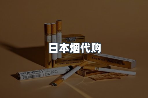 日本烟代购